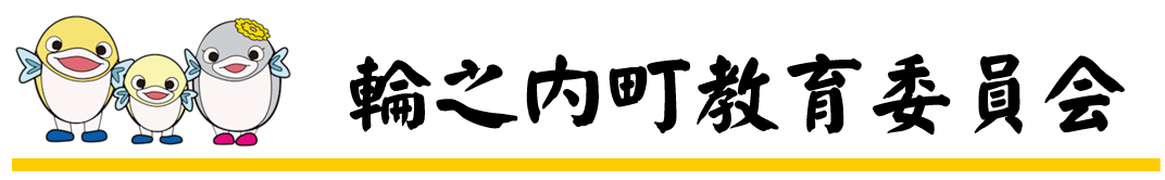 輪之内町教育委員会